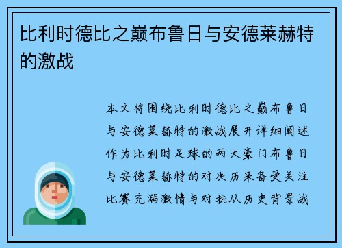比利时德比之巅布鲁日与安德莱赫特的激战
