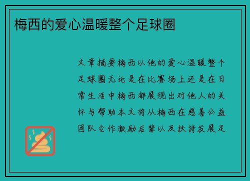 梅西的爱心温暖整个足球圈