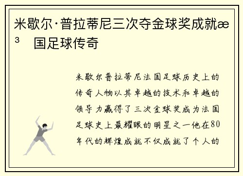米歇尔·普拉蒂尼三次夺金球奖成就法国足球传奇